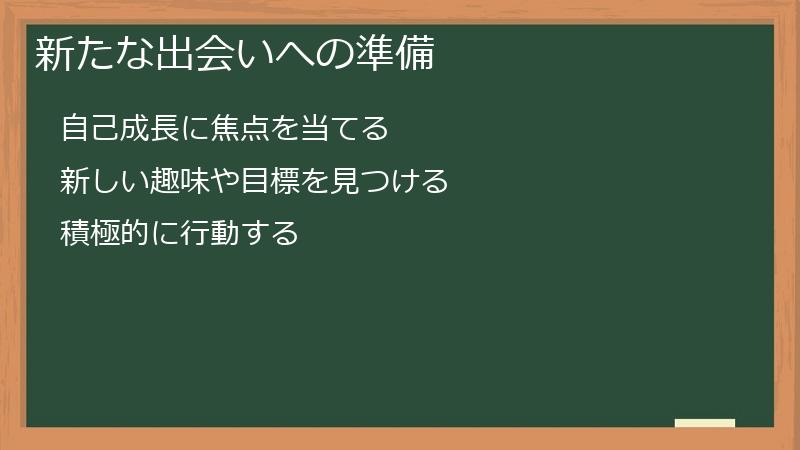 新たな出会いへの準備