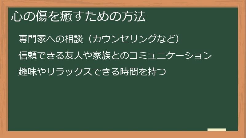 心の傷を癒すための方法