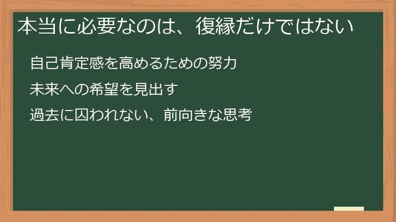 本当に必要なのは、復縁だけではない