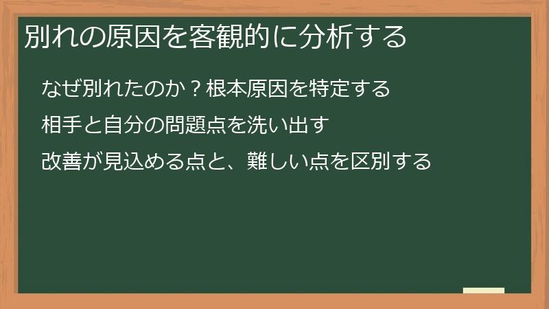 別れの原因を客観的に分析する