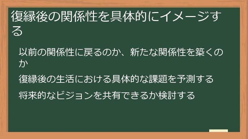 復縁後の関係性を具体的にイメージする