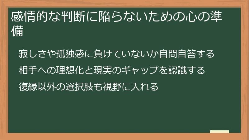 感情的な判断に陥らないための心の準備