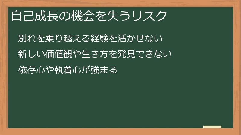 自己成長の機会を失うリスク