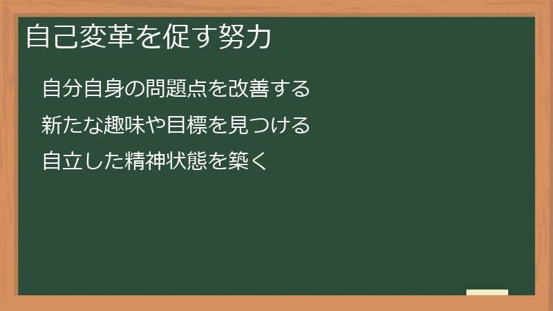 自己変革を促す努力