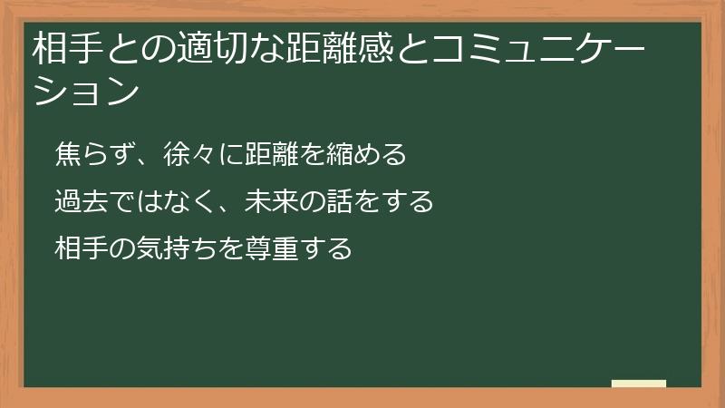 相手との適切な距離感とコミュニケーション