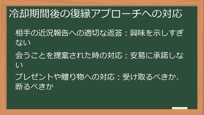 冷却期間後の復縁アプローチへの対応