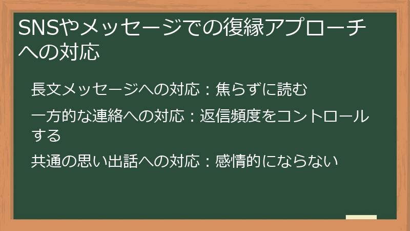 SNSやメッセージでの復縁アプローチへの対応