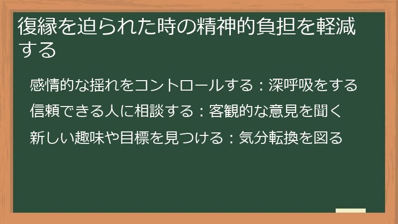 復縁を迫られた時の精神的負担を軽減する