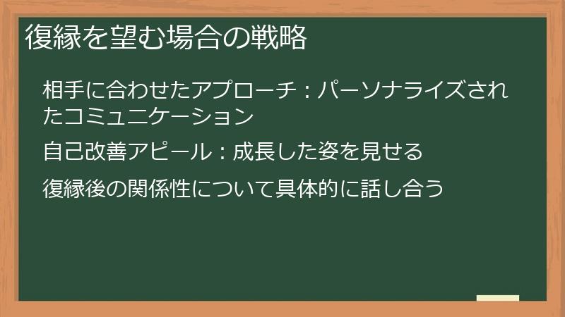 復縁を望む場合の戦略