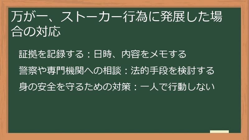 万が一、ストーカー行為に発展した場合の対応