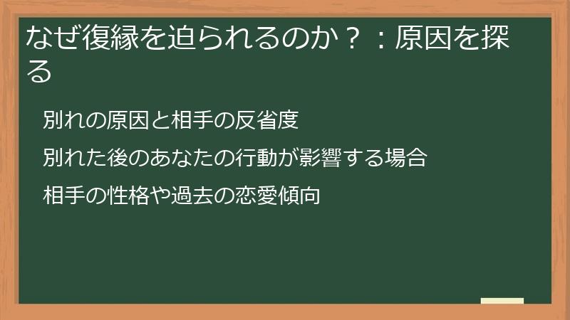 なぜ復縁を迫られるのか？：原因を探る