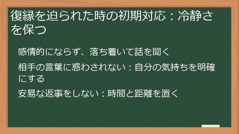復縁を迫られた時の初期対応：冷静さを保つ