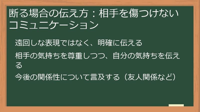 断る場合の伝え方：相手を傷つけないコミュニケーション