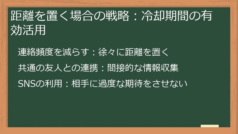 距離を置く場合の戦略：冷却期間の有効活用
