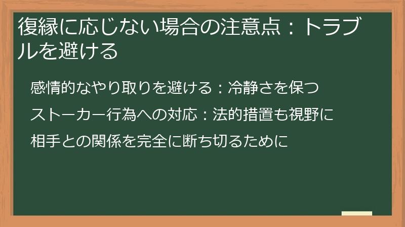 復縁に応じない場合の注意点：トラブルを避ける