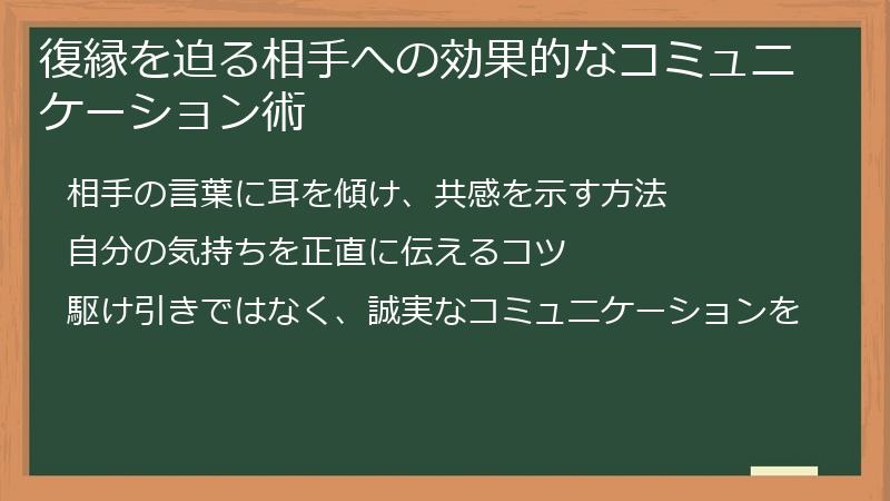 復縁を迫る相手への効果的なコミュニケーション術