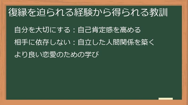 復縁を迫られる経験から得られる教訓