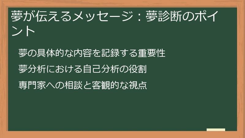 夢が伝えるメッセージ：夢診断のポイント