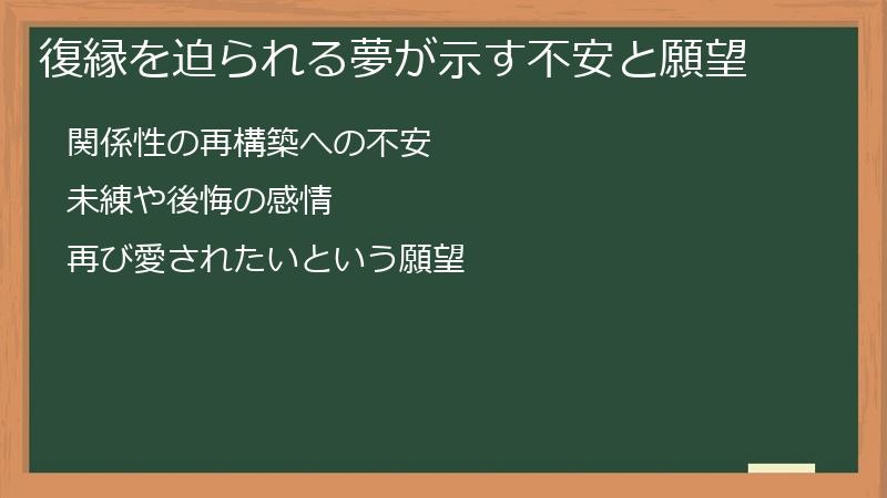 復縁を迫られる夢が示す不安と願望