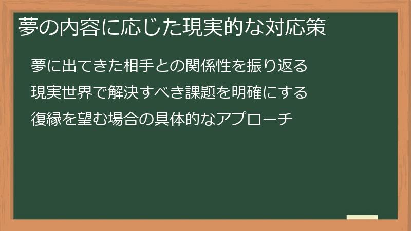 夢の内容に応じた現実的な対応策