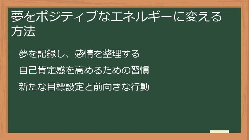 夢をポジティブなエネルギーに変える方法