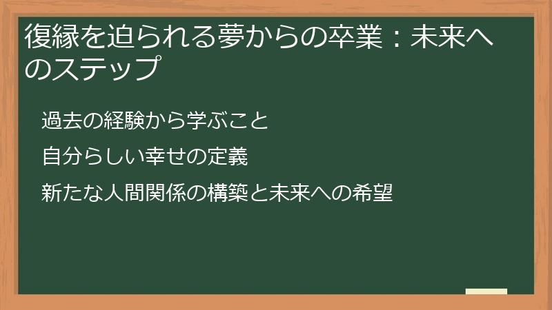復縁を迫られる夢からの卒業:未来へのステップ