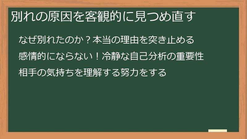 別れの原因を客観的に見つめ直す