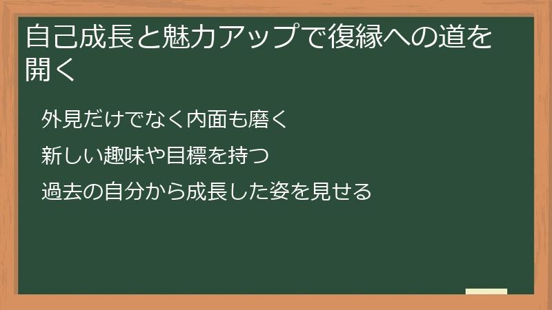 自己成長と魅力アップで復縁への道を開く