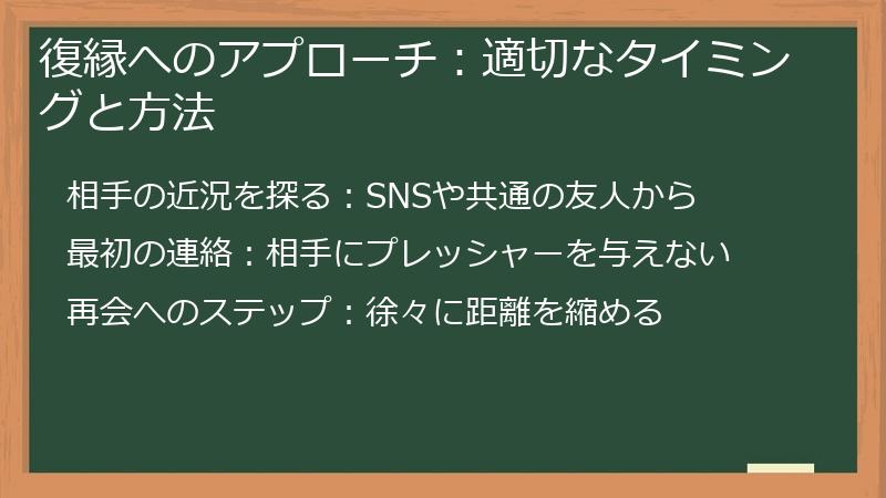 復縁へのアプローチ：適切なタイミングと方法
