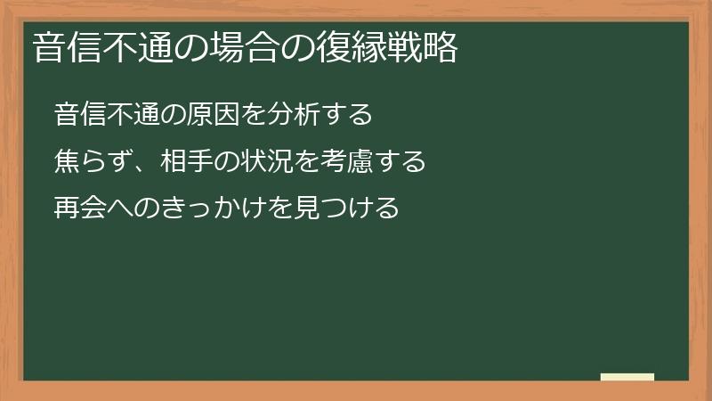 音信不通の場合の復縁戦略