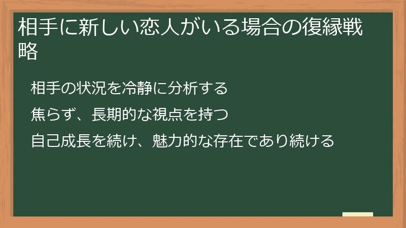 相手に新しい恋人がいる場合の復縁戦略