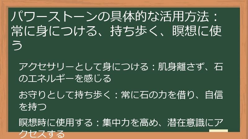 パワーストーンの具体的な活用方法：常に身につける、持ち歩く、瞑想に使う