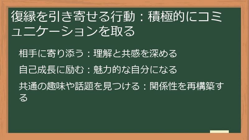 復縁を引き寄せる行動：積極的にコミュニケーションを取る