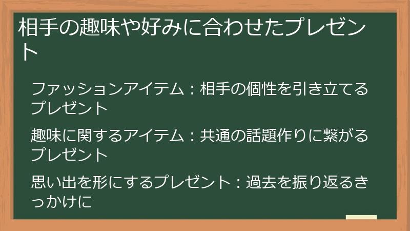 相手の趣味や好みに合わせたプレゼント