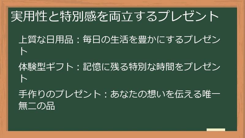 実用性と特別感を両立するプレゼント