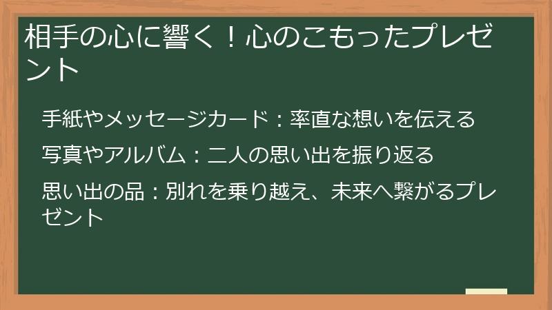 相手の心に響く！心のこもったプレゼント