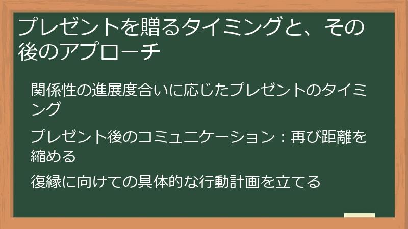 プレゼントを贈るタイミングと、その後のアプローチ
