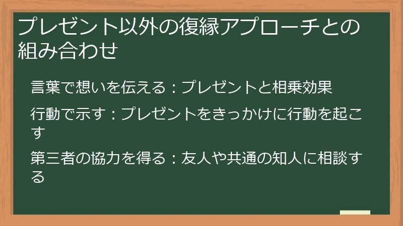 プレゼント以外の復縁アプローチとの組み合わせ