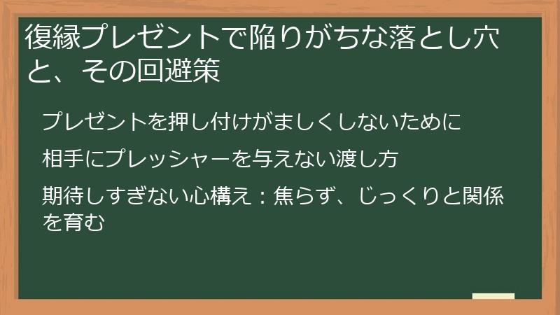 復縁プレゼントで陥りがちな落とし穴と、その回避策