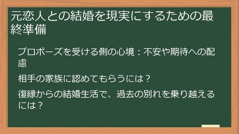元恋人との結婚を現実にするための最終準備
