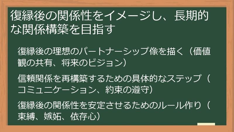 復縁後の関係性をイメージし、長期的な関係構築を目指す