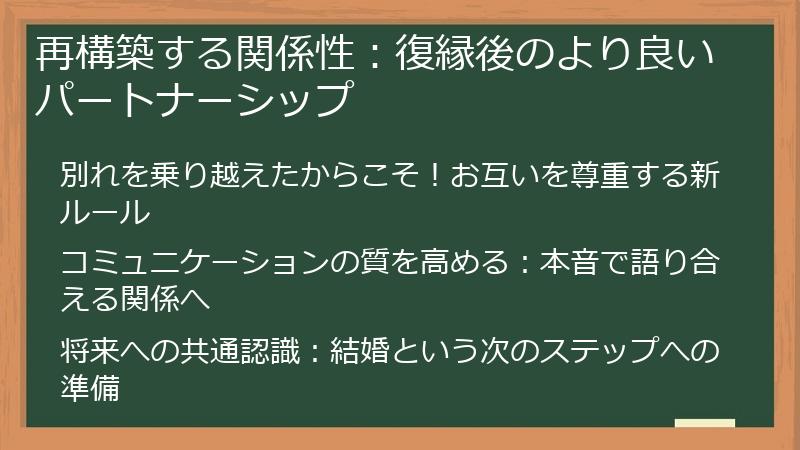 再構築する関係性：復縁後のより良いパートナーシップ