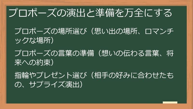 プロポーズの演出と準備を万全にする