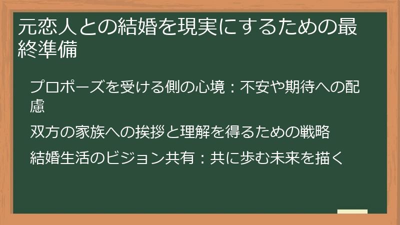 元恋人との結婚を現実にするための最終準備
