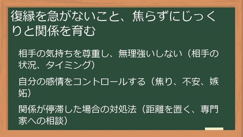 復縁を急がないこと、焦らずにじっくりと関係を育む