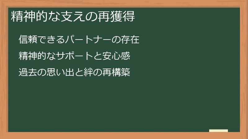 精神的な支えの再獲得