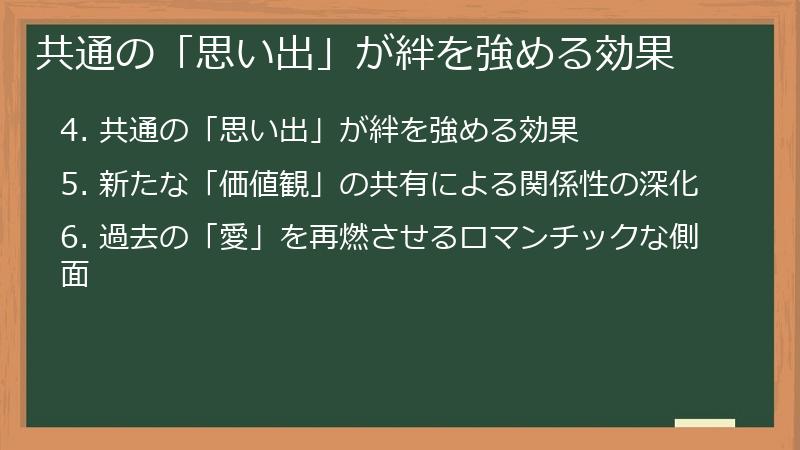 共通の「思い出」が絆を強める効果