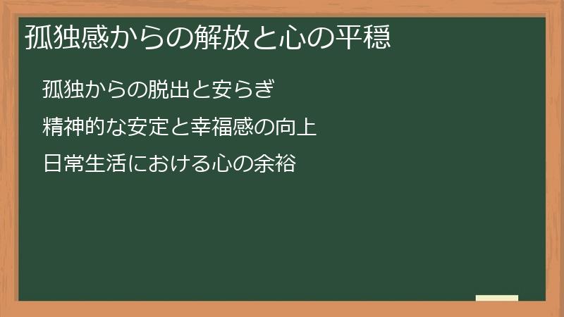 孤独感からの解放と心の平穏