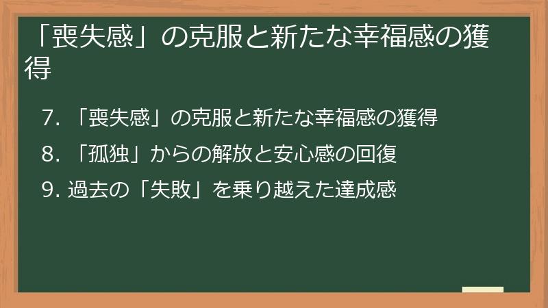 「喪失感」の克服と新たな幸福感の獲得