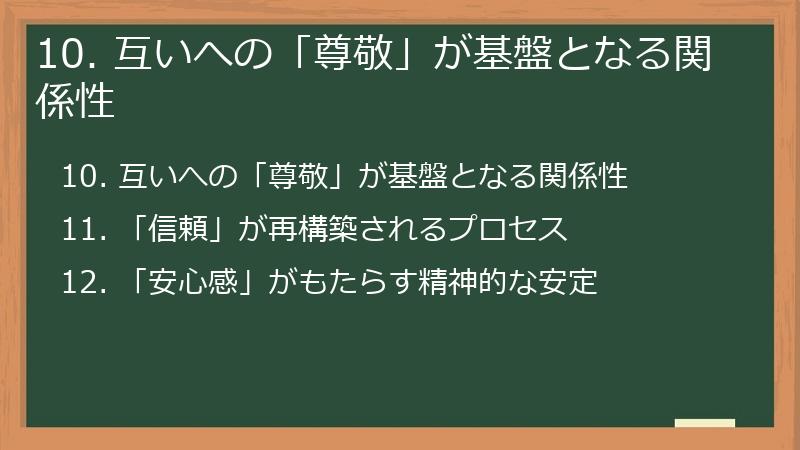 10. 互いへの「尊敬」が基盤となる関係性